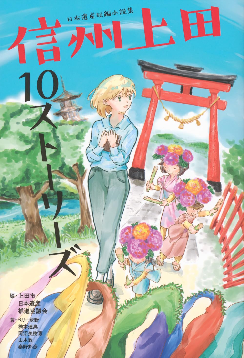 日本遺産短編小説集 信州上田10ストーリーズ (Bros.books) | 上田市